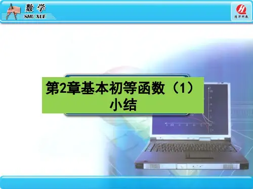 第2章基本初等函数(1)小结PPT课件