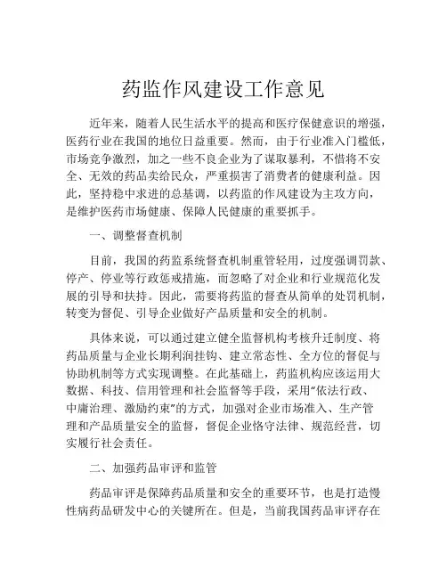 药监作风建设工作意见