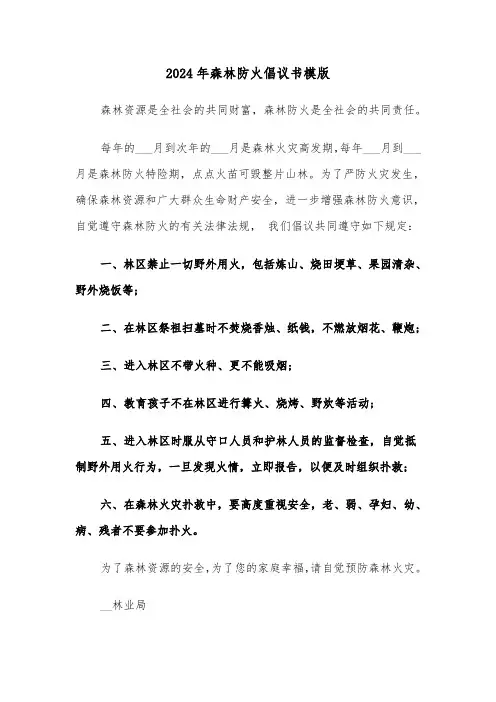 2024年森林防火倡议书模版（三篇）