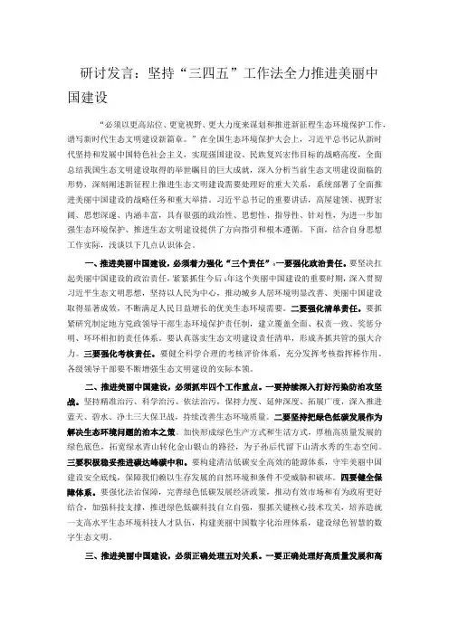 研讨发言：坚持“三四五”工作法 全力推进美丽中国建设
