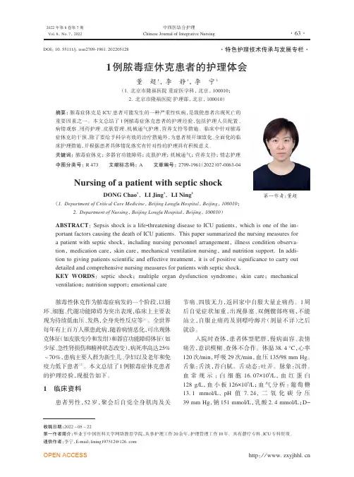1例脓毒症休克患者的护理体会
