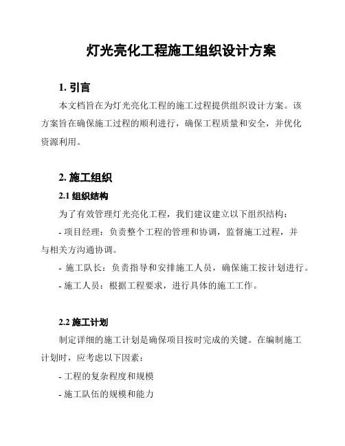 灯光亮化工程施工组织设计方案