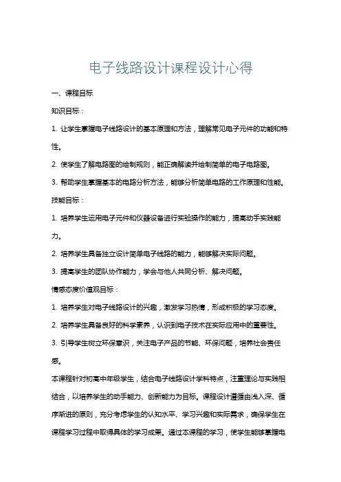 电子线路设计课程设计心得