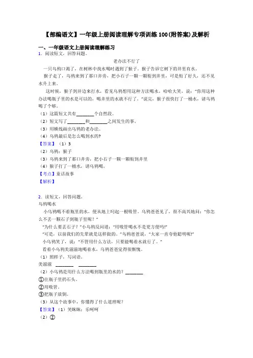 一年级【部编语文】一年级上册阅读理解专项训练100(附答案)及解析