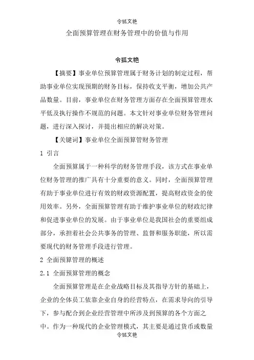 全面预算管理在财务管理中的价值与作用之令狐文艳创作
