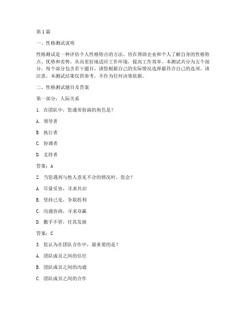 国企性格测试题及答案(3篇)