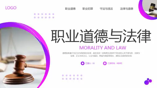 职业道德与法律PPT