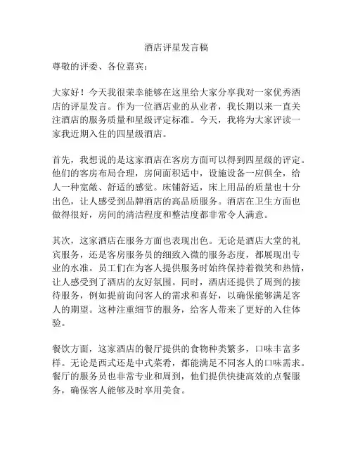 酒店评星发言稿