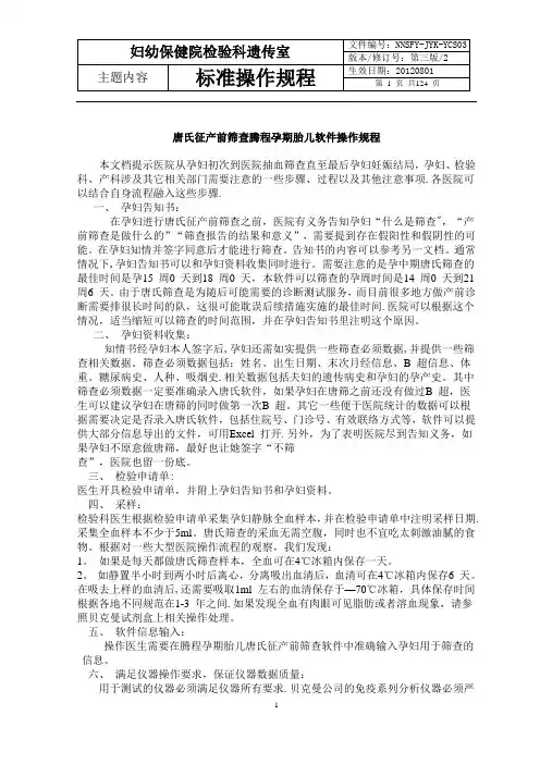 妇幼保健院检验科-产前诊断操作规程SOP文件