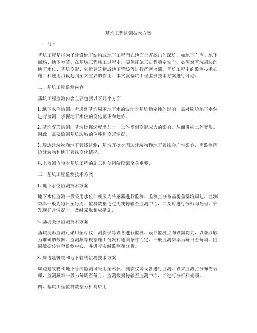 基坑工程监测技术方案