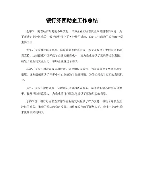 银行纾困助企工作总结