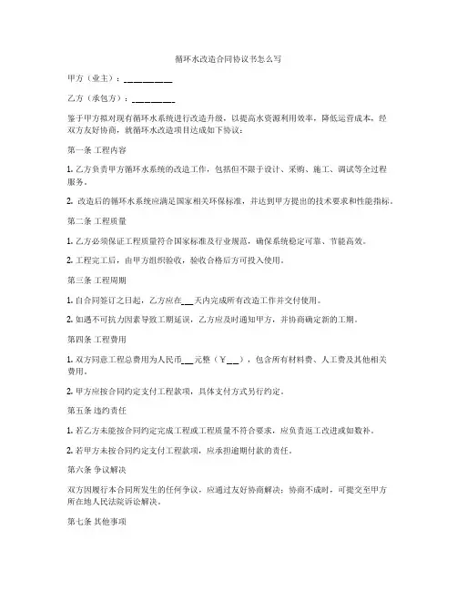 循环水改造合同协议书怎么写