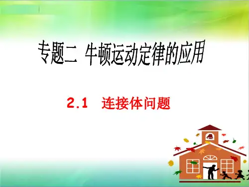 高三二轮物理专题二：连接体与临界问题