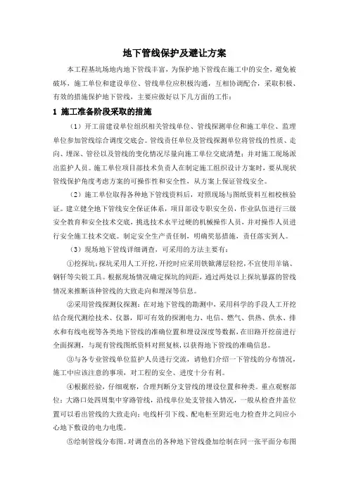 地下管线保护及避让方案