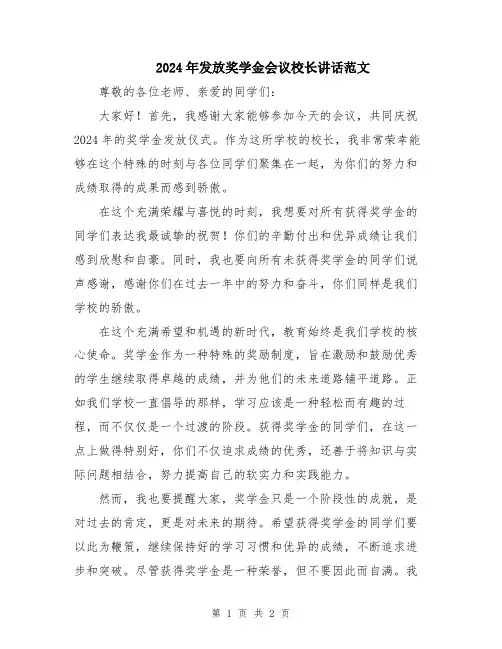 2024年发放奖学金会议校长讲话范文
