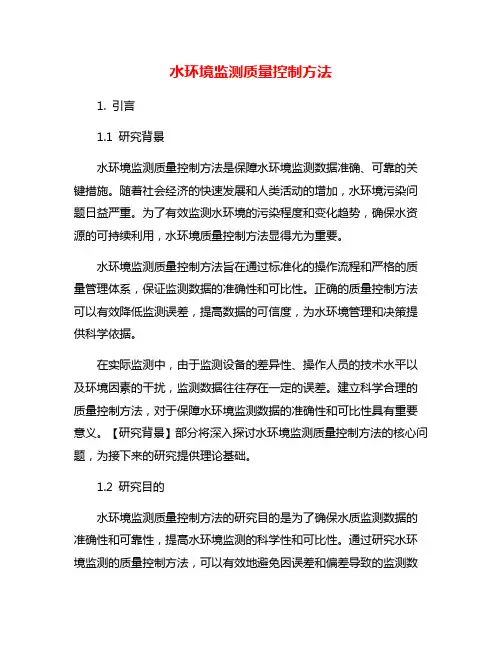 水环境监测质量控制方法