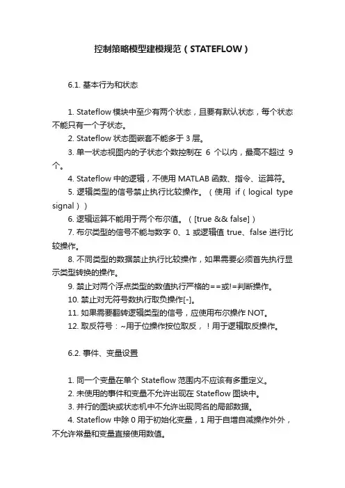控制策略模型建模规范（STATEFLOW）