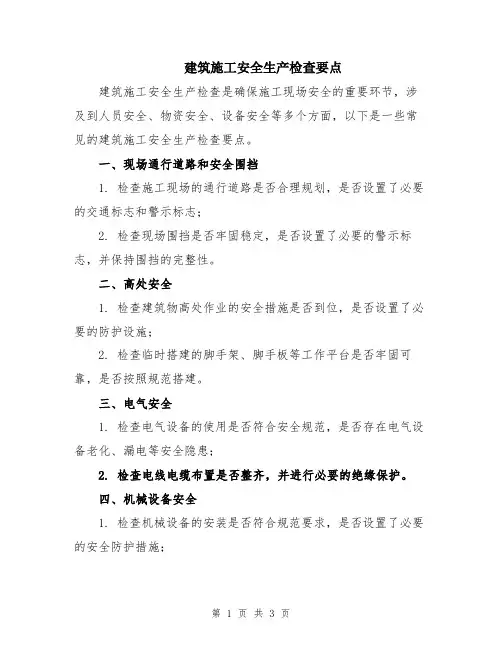 建筑施工安全生产检查要点