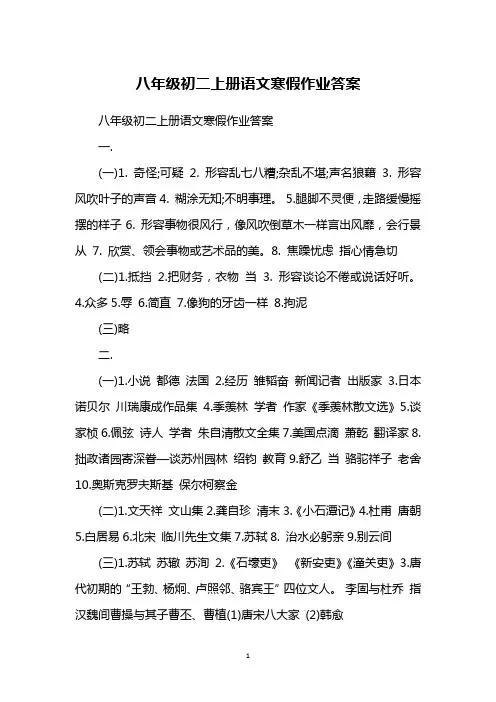 八年级初二上册语文寒假作业答案