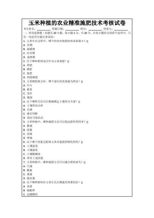 玉米种植的农业精准施肥技术考核试卷