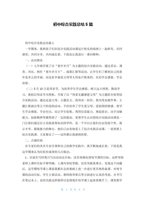 初中综合实践总结5篇