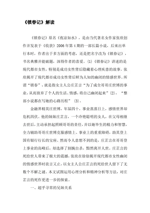 《锁春记》解读-2019年精选文档