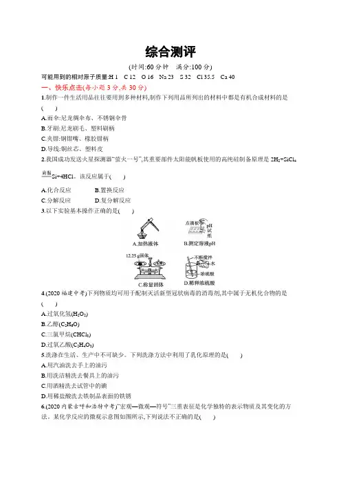 初中化学(新人教版)九年级全一册同步测试：综合测评(同步习题)【含答案及解析】