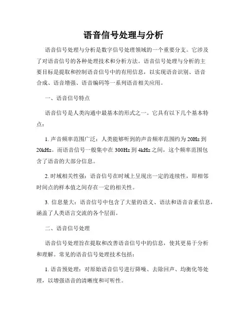 语音信号处理与分析