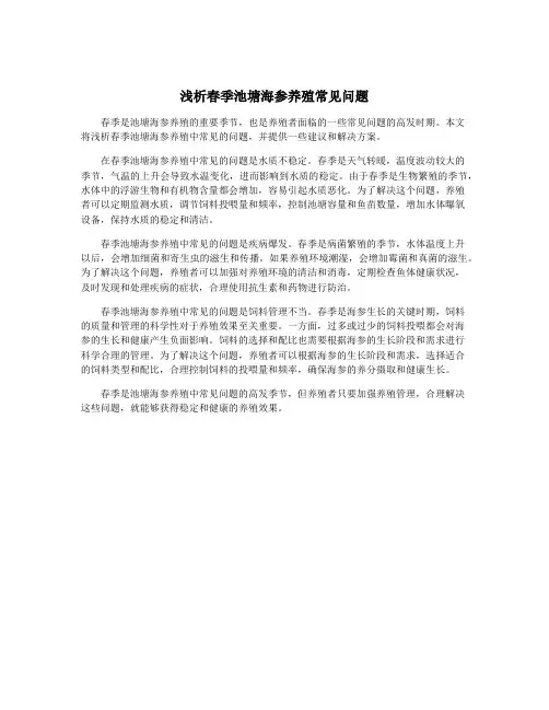 浅析春季池塘海参养殖常见问题