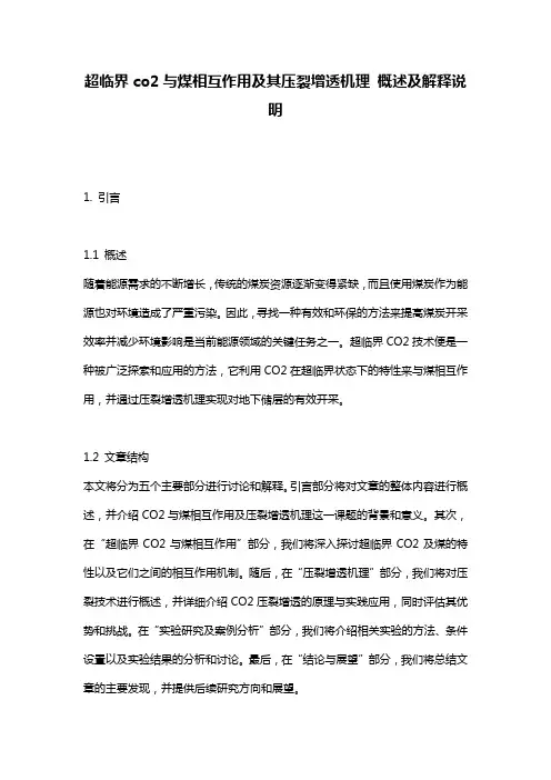 超临界co2与煤相互作用及其压裂增透机理_概述及解释说明