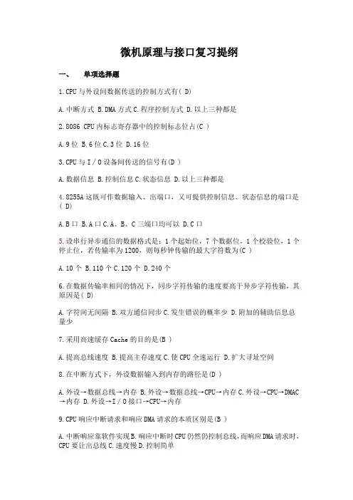 微机原理与接口复习提纲