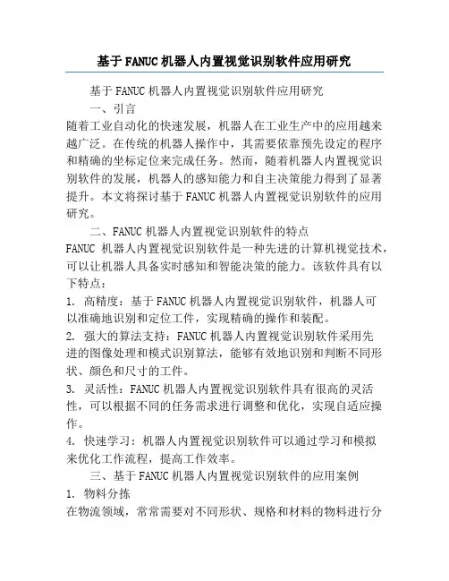 基于FANUC机器人内置视觉识别软件应用研究