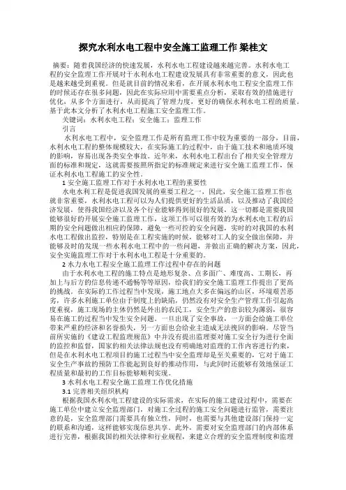 探究水利水电工程中安全施工监理工作 梁桂文