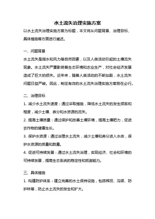 水土流失治理实施方案