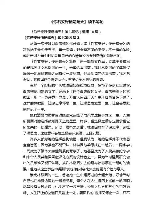 《你若安好便是晴天》读书笔记（通用10篇）