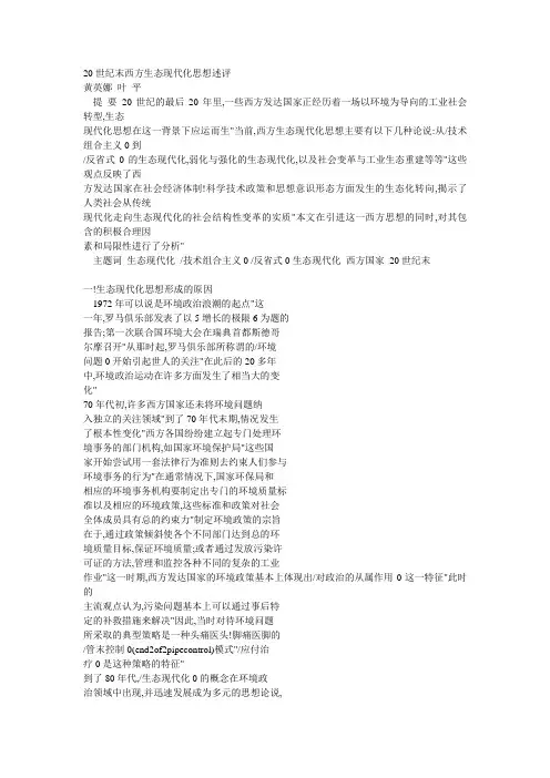 20世纪末西方生态现代化思想述评
