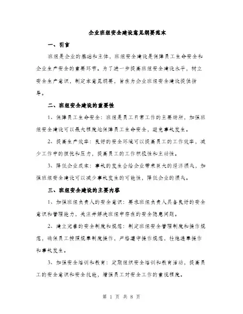 企业班组安全建设意见纲要范本(二篇)
