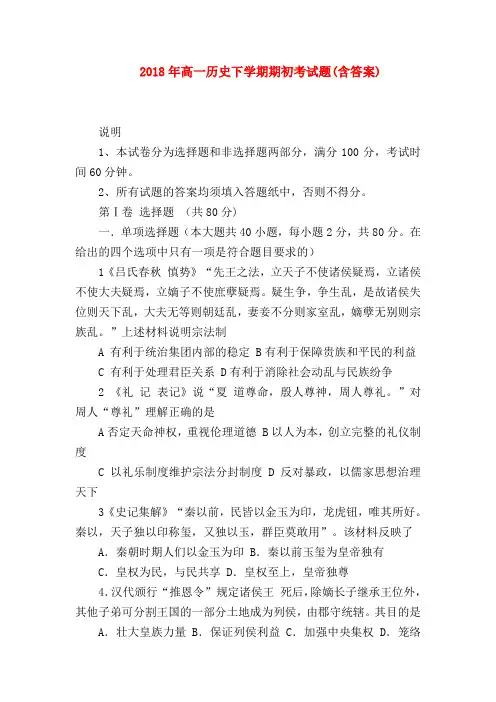 【高一历史试题精选】2018年高一历史下学期期初考试题(含答案)