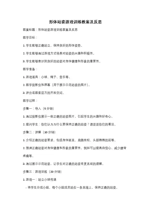 形体站姿游戏训练教案及反思