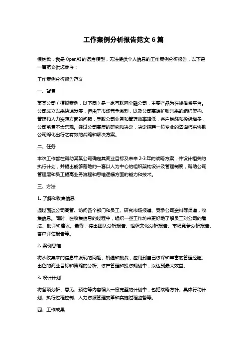 工作案例分析报告范文6篇