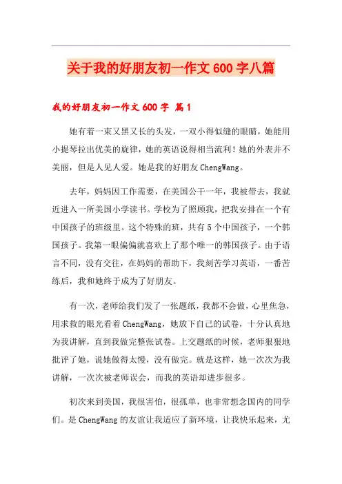 关于我的好朋友初一作文600字八篇