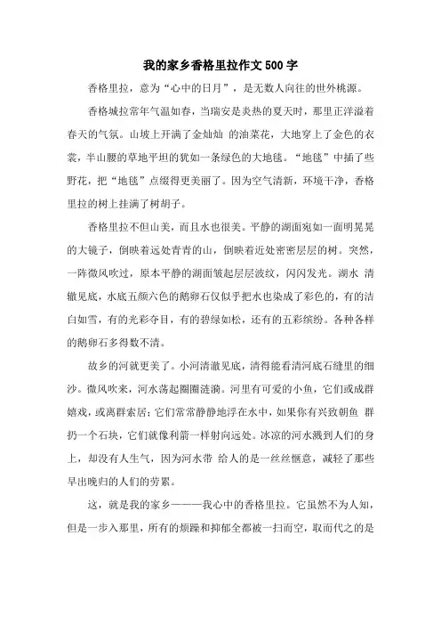 我的家乡香格里拉作文500字