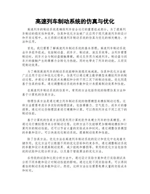 高速列车制动系统的仿真与优化