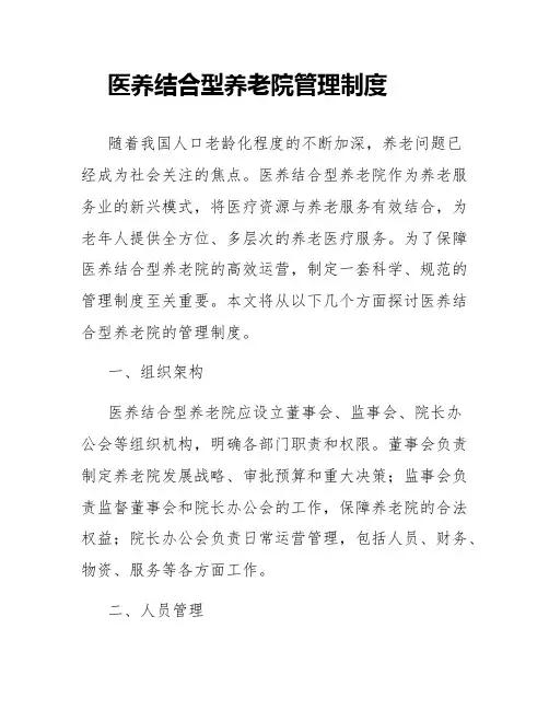医养结合型养老院管理制度