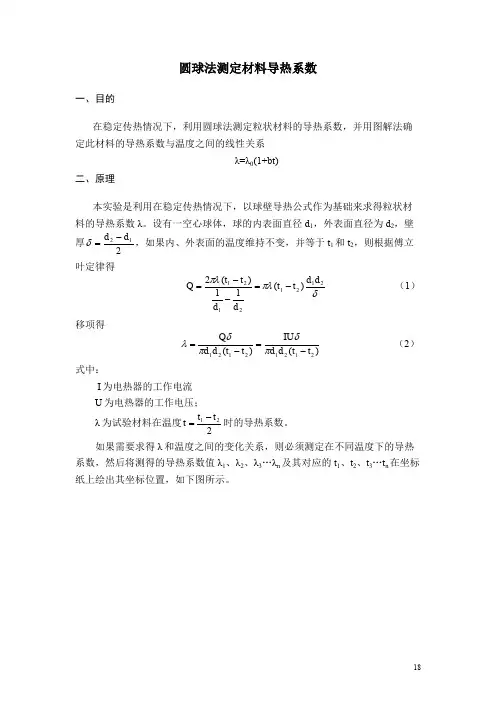(完整word版)圆球法测量导热系数