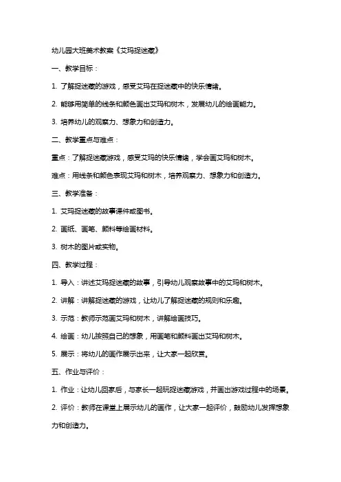 幼儿园大班美术教案《艾玛捉迷藏》