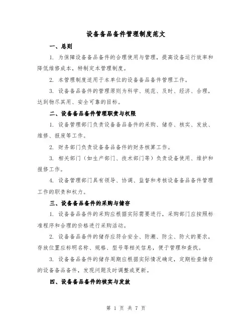 设备备品备件管理制度范文(3篇)