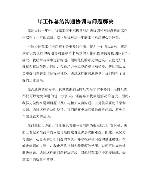 年工作总结沟通协调与问题解决