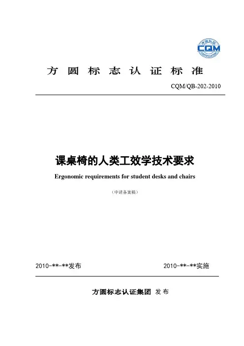 课桌椅的人类工效学技术要求