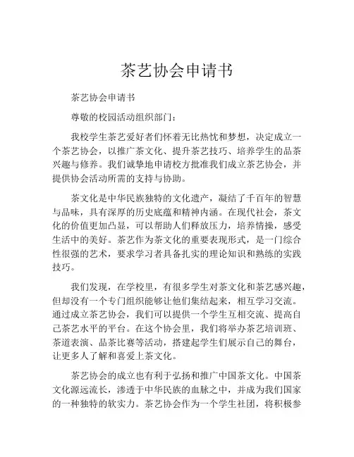 茶艺协会申请书
